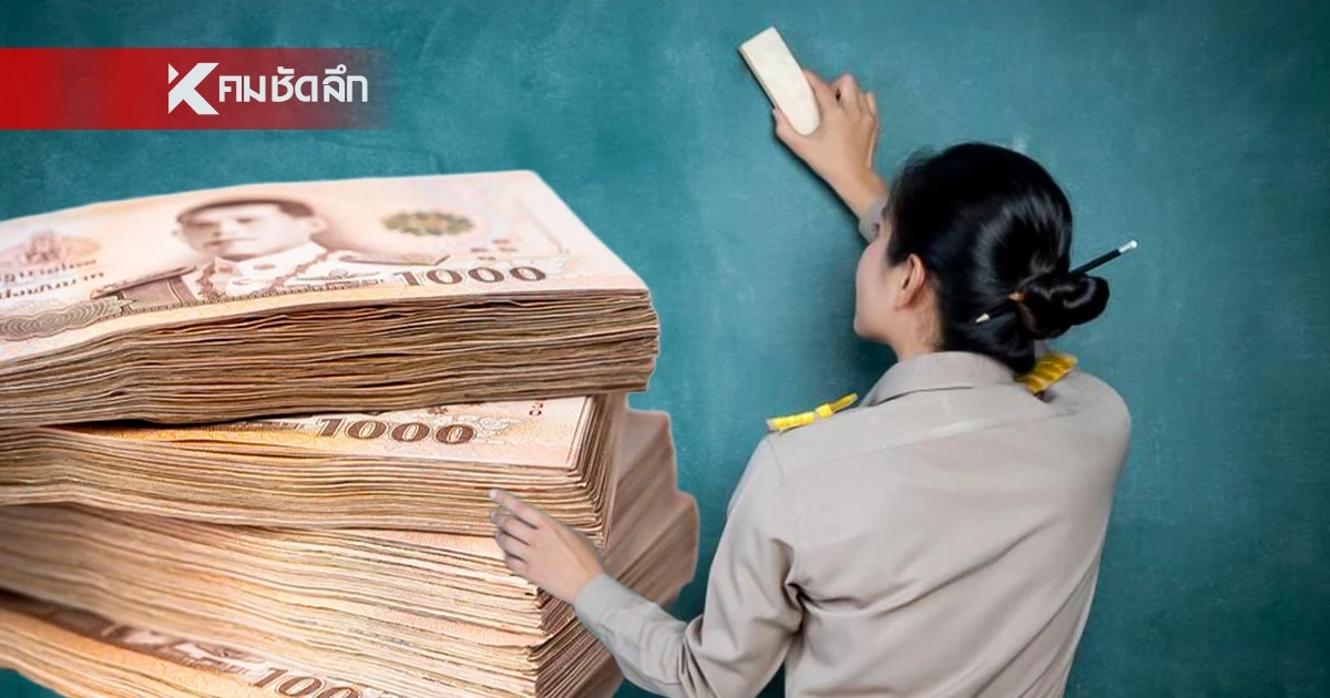 ครูหนึ่ง แฉ วงจรเงินเดือนครูบิดเบี้ยว ระบบประเมินทำพิษ ครูผู้น้อยกระอัก-ผู้บริหารกินรวบ