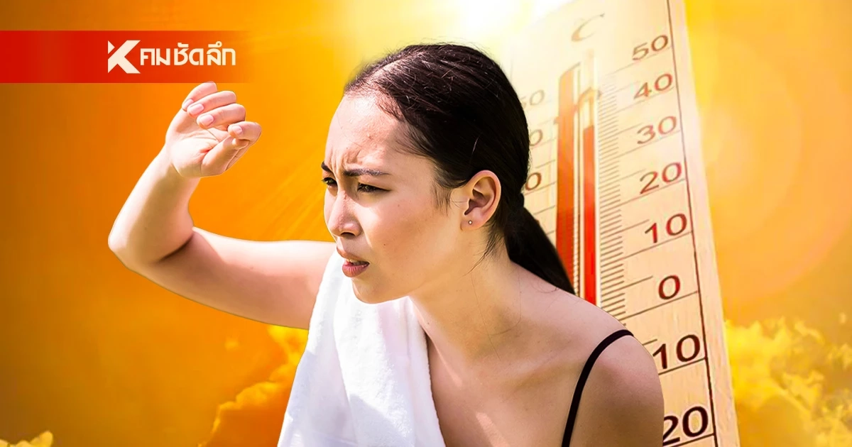 ร้อนไม่ไหว! ค่าดัชนีความร้อนวันนี้ ช่วงบ่าย อุณหภูมิแตะ 36.1 องศา