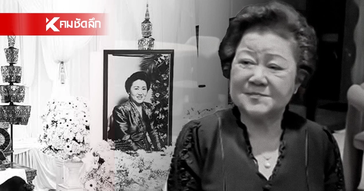 ประวัติ "คุณแม่ลำเนา อยู่บำรุง" เปิดกำหนดการสวดพระอภิธรรม