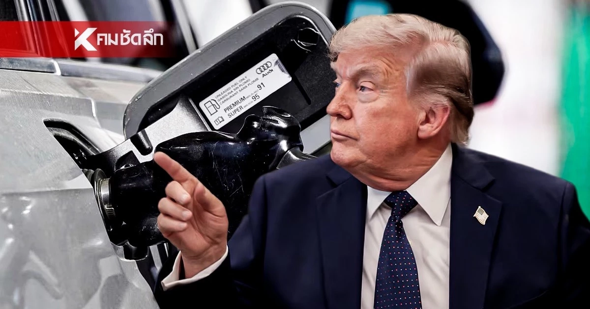 เผยผลสำรวจ! ชาวอเมริกัน 77% ชี้ “ทรัมป์” ต้องรับผิดชอบ ทำราคาน้ำมันพุ่ง!