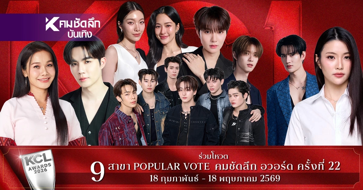 ผลโหวตฉ่ำ 13 เม.ย. 69 'คมชัดลึกอวอร์ด' KCL2026 สงกรานต์อัดฉีดเกิ้น