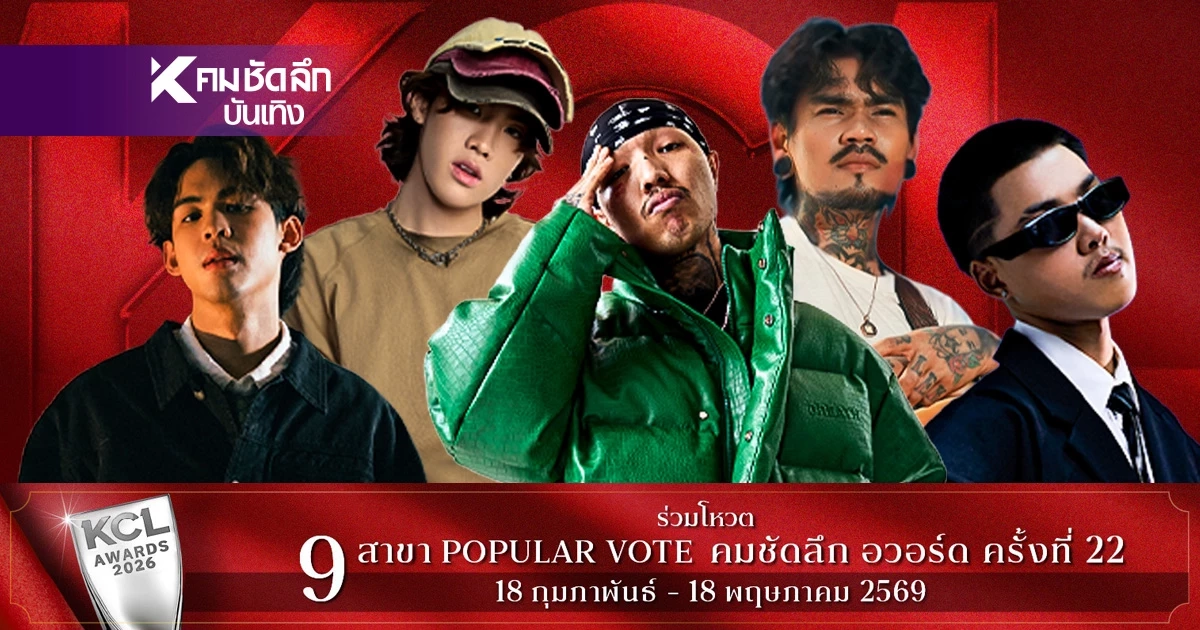 เปิดโผจึ้ง ‘ศิลปินชายเดี่ยวยอดเยี่ยม’ ผู้เข้าชิงรางวัล คมชัดลึกอวอร์ด ครั้งที่ 22