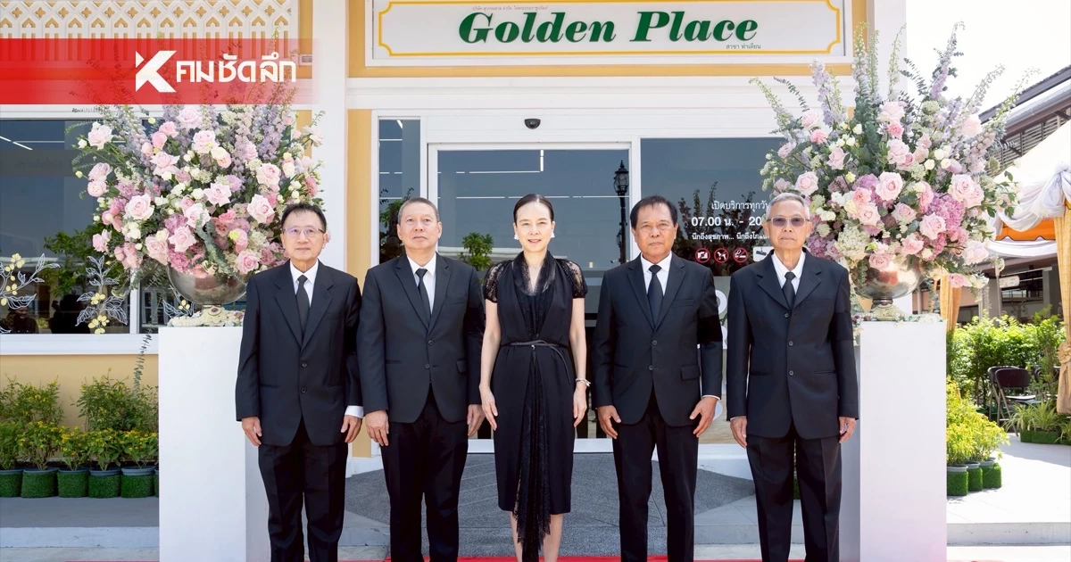 เปิดโกลเด้น เพลซ สาขาท่าเตียน -พลิกโฉมตลาดท่าเตียน  เสน่ห์ทางวัฒนธรรมริมแม่น้ำเจ้าพระยา