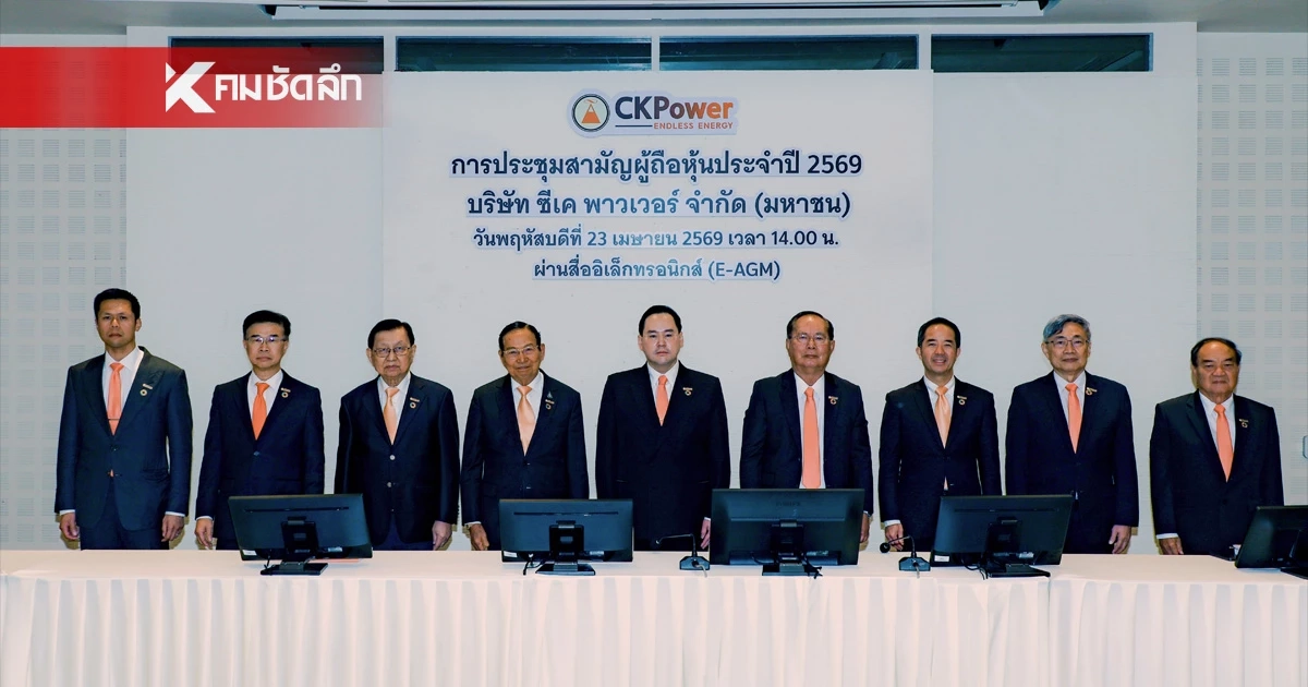 บริษัท CKPower ปันผล 715 ล้านบาท เตรียมจ่าย 22 พฤษภาคมนี้