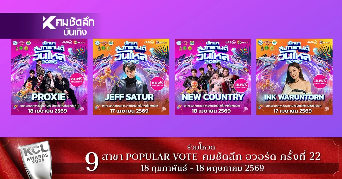 เปิดไลน์อัป 'พัทยา สงกรานต์ วันไหล 2026' ปังไม่ไหว! ศิลปินตัวท็อป