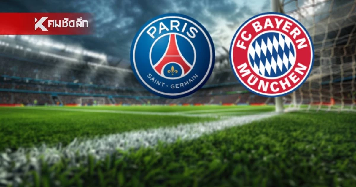 LIVE ดูบอลสด UCL "เปแอสเช พบ บาเยิร์น" ยูฟ่า แชมเปี้ยนส์ ลีก 02.00 น.