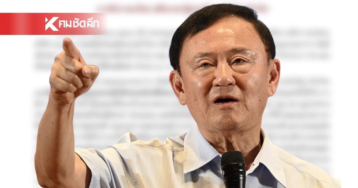 ไขข้อสงสัย! พักโทษ "ทักษิณ" แล้วทำไม ยังต้องติดกำไล EM ?