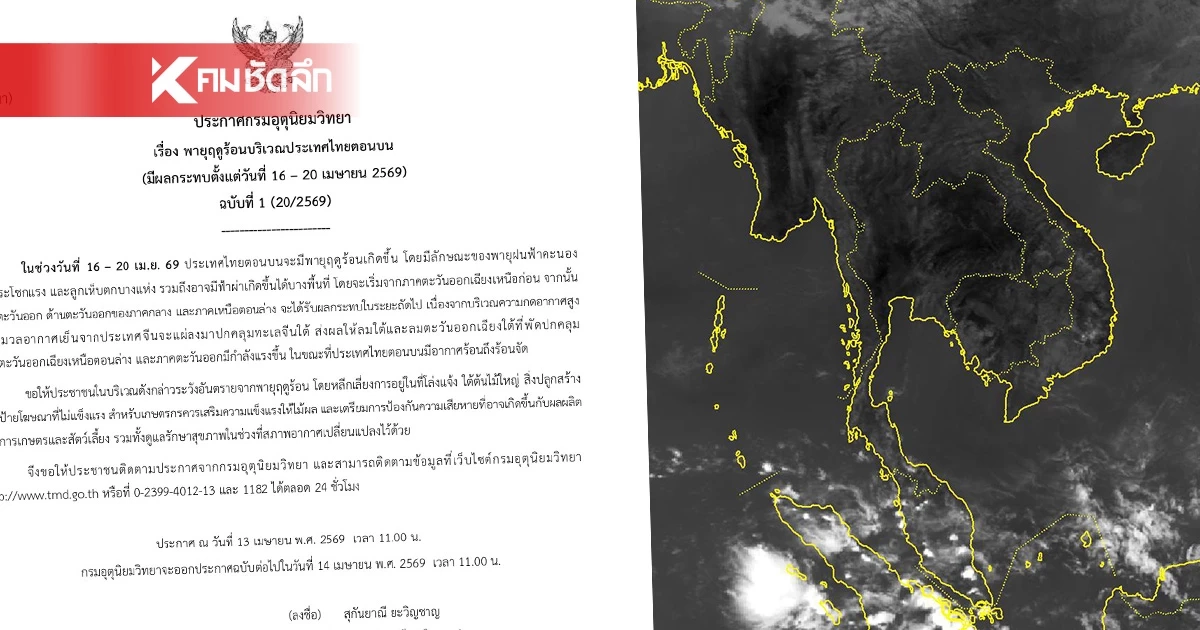 กรมอุตุฯ เตือนฉบับ 1 เฝ้าระวัง "พายุฤดูร้อน" พัดถล่ม 16 - 20 เม.ย. 69