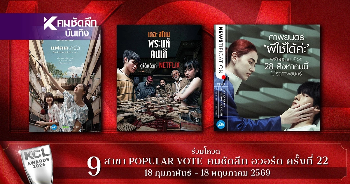 สรุปผลรางวัล 'ผู้กำกับไทย ครั้งที่ 15' เปิดลิสต์ผู้ชนะครบทุกสาขา