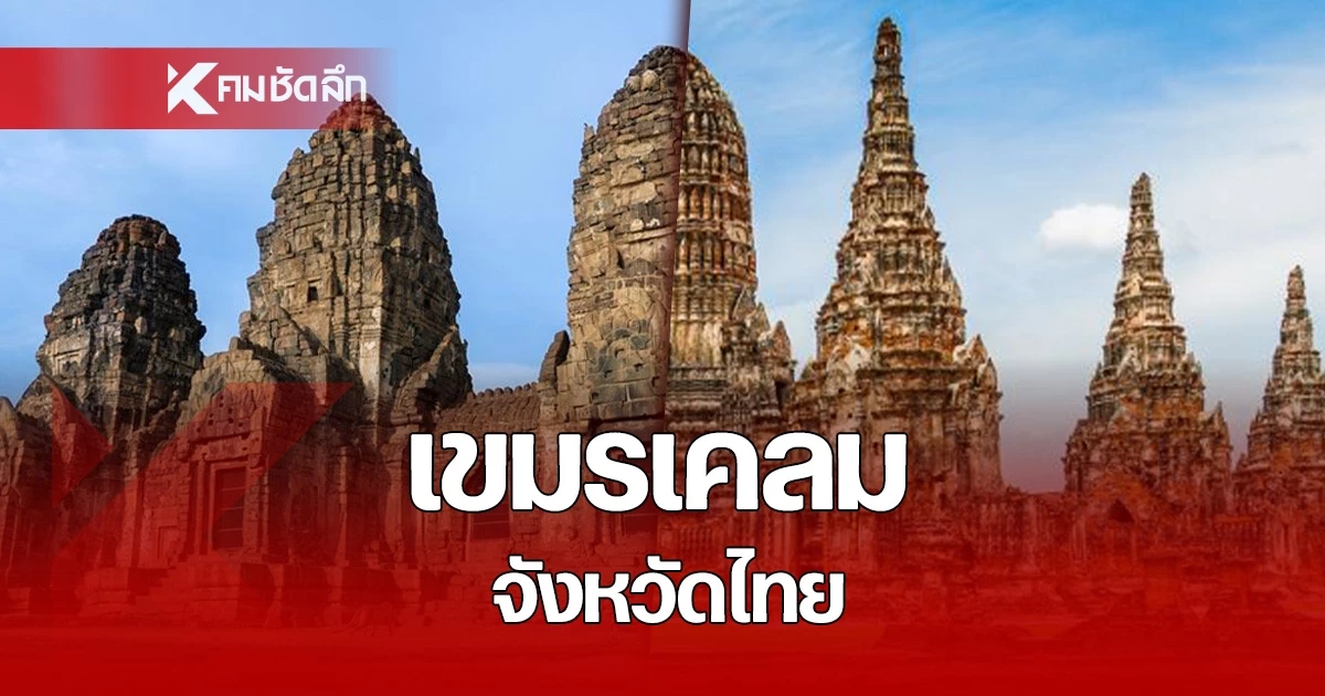 เคลมไม่หยุด! ชาวเน็ตเขมรเพ้อ อ้างลพบุรี-อยุธยา เคยเป็นพื้นที่ของชาวขแมร์