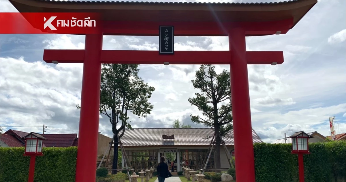 ใจหาย คาเฟ่ดังเมืองกาญจน์ เปิดให้บริการวันสุดท้าย 28 เม.ย. 69