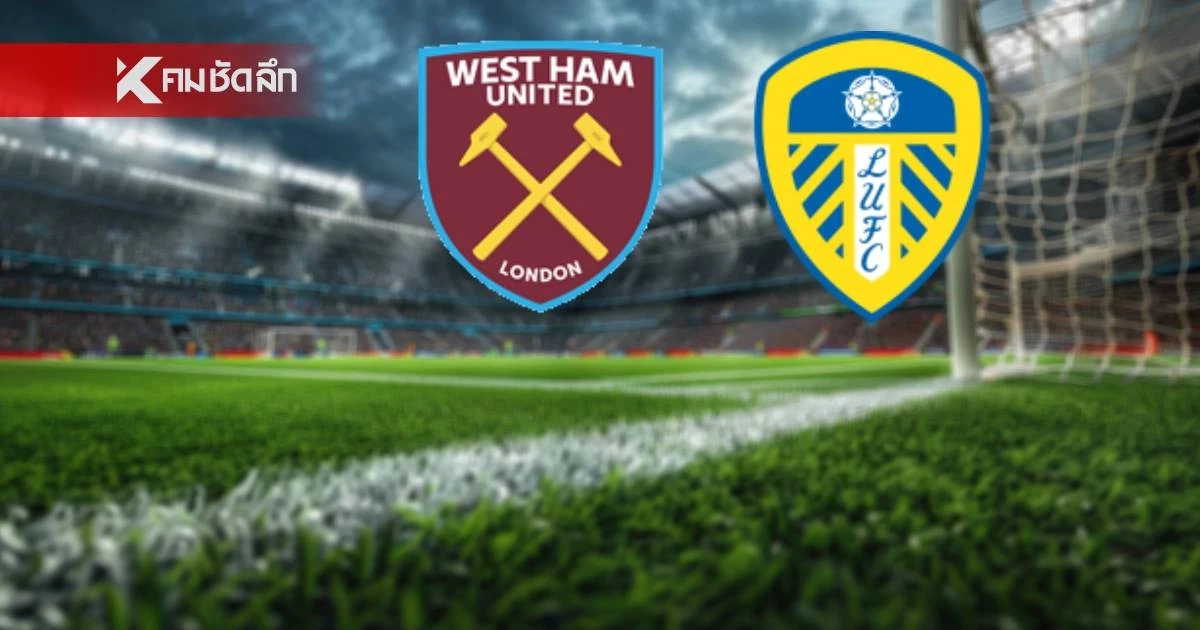 LIVE ลิงค์ดูบอลสด "เวสต์แฮม พบ ลีดส์ ยูไนเต็ด" เอฟเอ คัพ อังกฤษ 22.30 น. LIVE ลิงค์ดูบอลสด "เวสต์แฮม พบ ลีดส์ ยูไนเต็ด" เอฟเอ คัพ อังกฤษ 22.30 น.