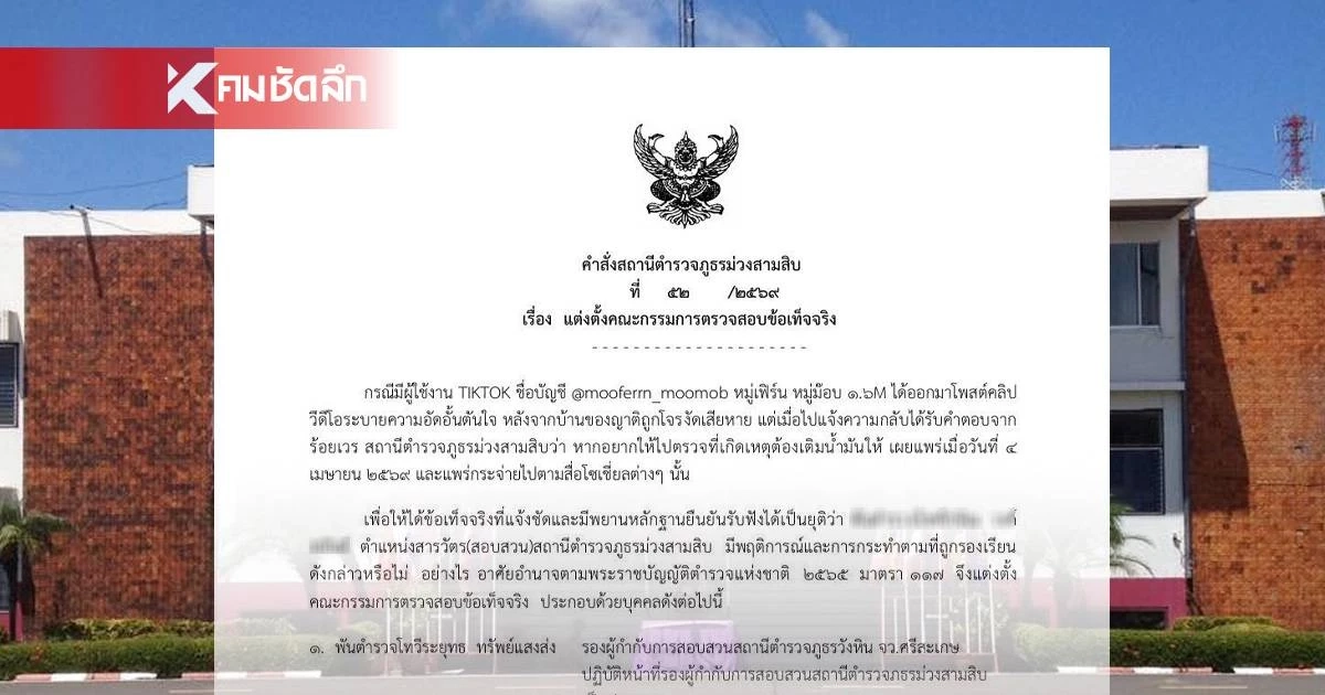 ผกก.สภ.ม่วงสามสิบ ตั้งกรรมการสอบ "ร้อยเวร" หาข้อเท็จจริง ปมถูกร้องเรียน ผกก.สภ.ม่วงสามสิบ ตั้งกรรมการสอบ "ร้อยเวร" หาข้อเท็จจริง ปมถูกร้องเรียน