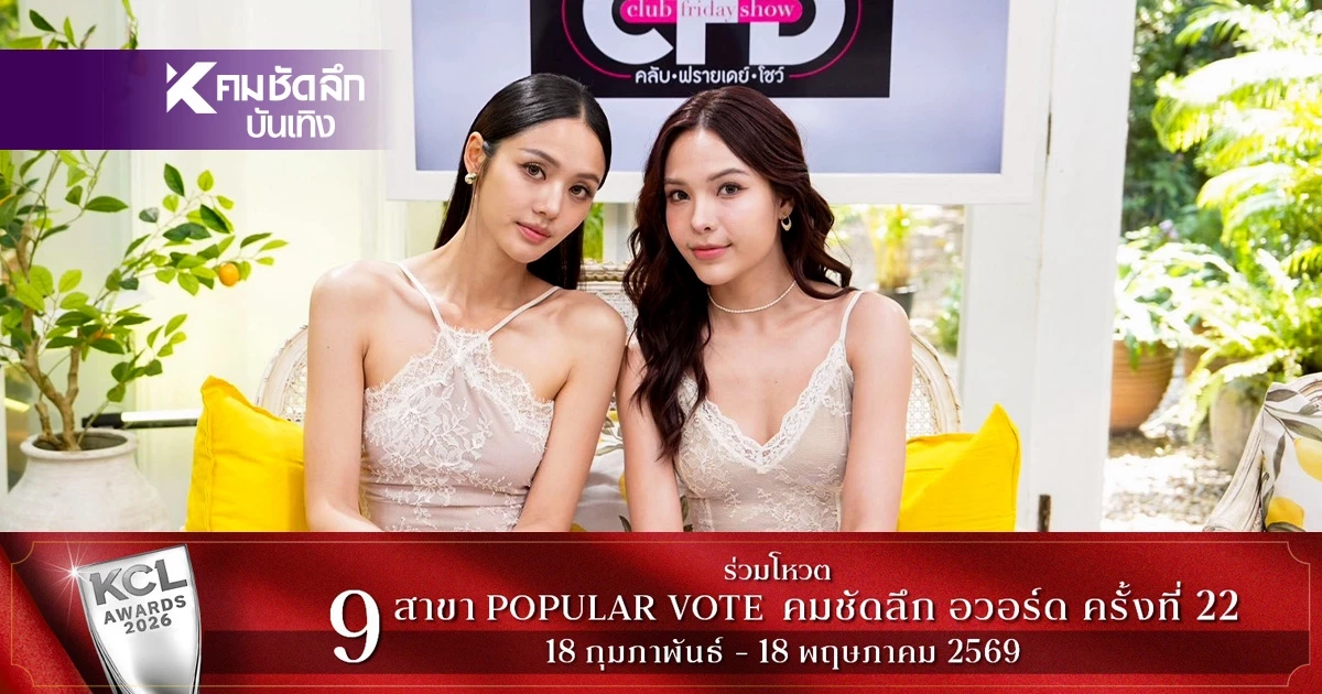 "ลูกหมี-ซอนญ่า"เปิดชีวิตพลิกผัน ความลับ แผนล็อคมงกันและกัน