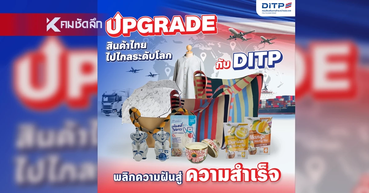 กรมส่งเสริมการค้าระหว่างประเทศ เปิดตัวโครงการ SMEs Pro-active และ U-NEXT Exporter ต่อยอดสินค้าไทยสู่แบรนด์ระดับโลก