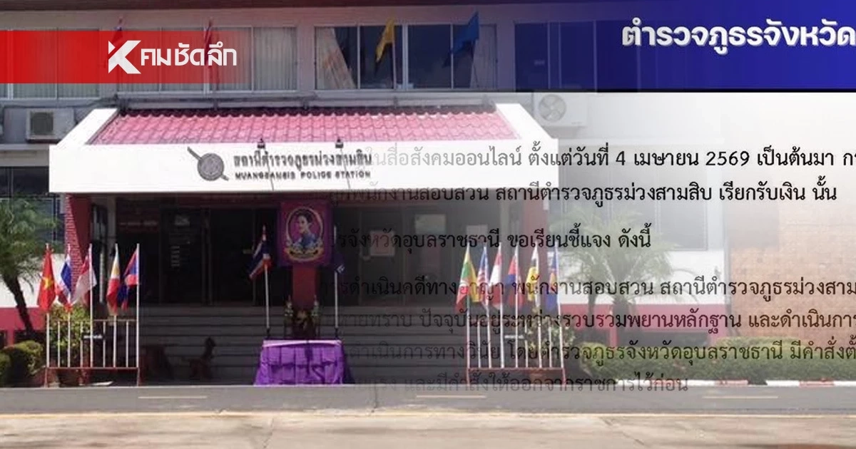 ด่วน! สั่ง “ร้อยเวร” สภ.ม่วงสามสิบ เรียกรับเงิน ออกจากราชการไว้ก่อน