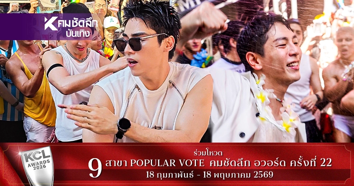 'อัพ-ภูมิ' นำทีม 'Love of Silom' สาดความมันส์สงกรานต์ ทำกรี๊ดสนั่น
