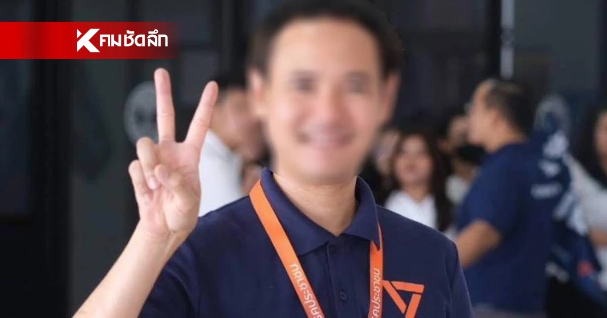 สส.กฤช ขอโทษประชาชน อดีตผู้ช่วย สส. ถูกจับกุม ย้ำ ไม่ยอมรับพฤติกรรมสีเทา