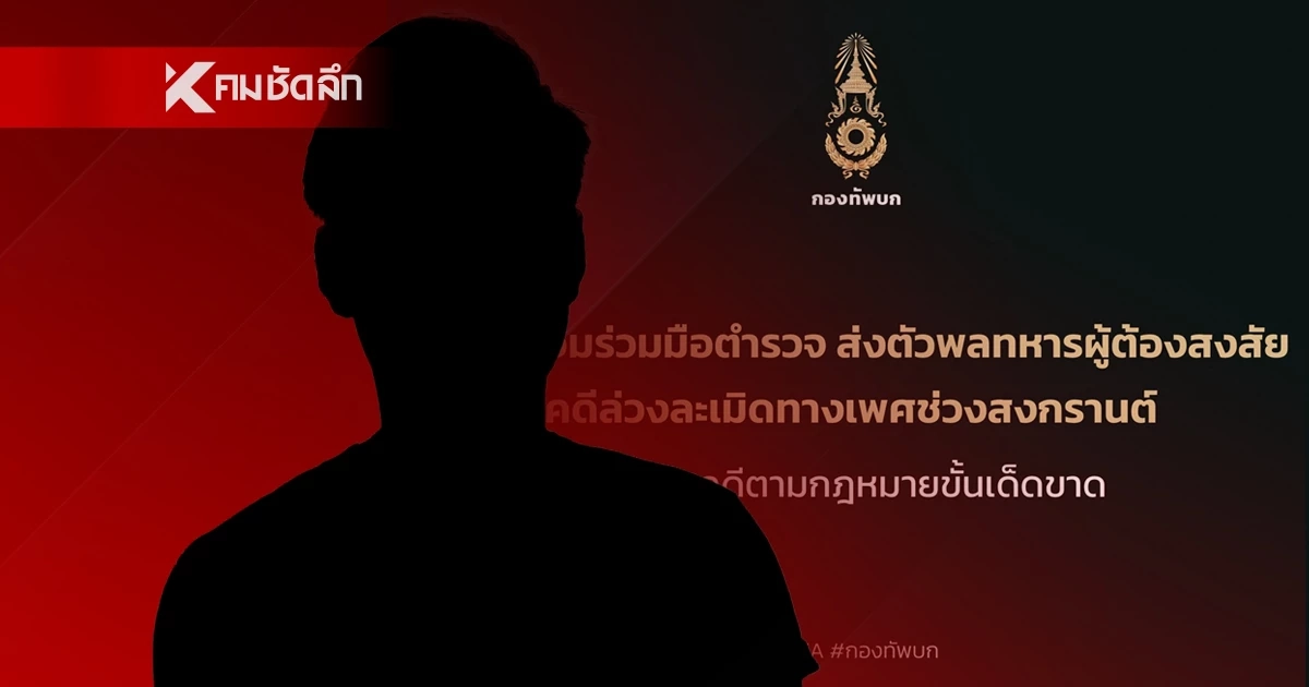 "พลทหาร" สารภาพ ล่วงละเมิดเหยื่อ 15 ปี ขณะไปเล่นสงกรานต์ ถนนข้าวสาร