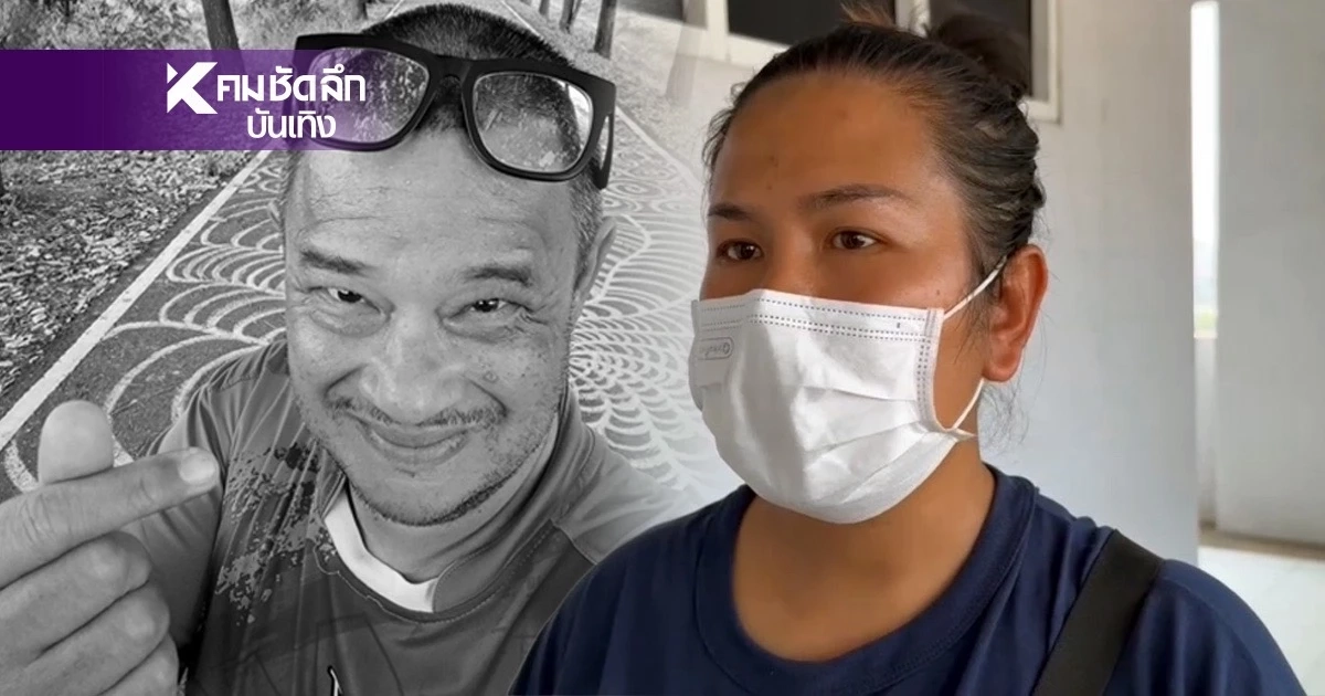 คำสั่งเสียสุดท้าย "แดนนี่ ศรีภิญโญ" ภรรยาเล่าอาการ ก่อนเสียชีวิต