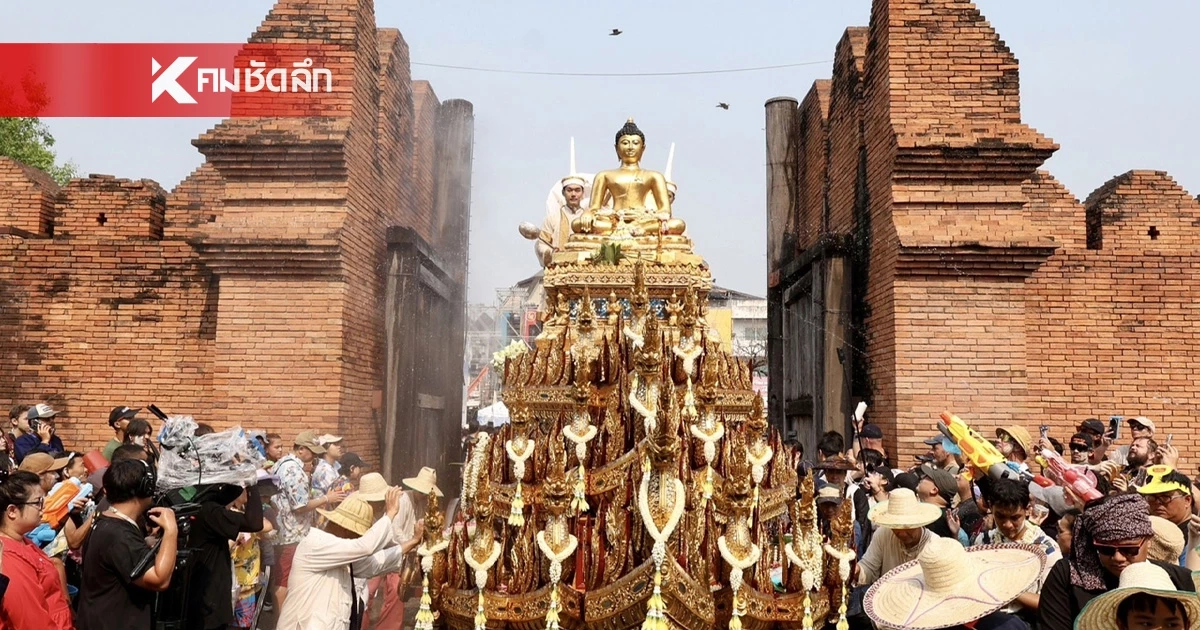 แห่ส่องเลข 'พระพุทธสิหิงค์' เชียงใหม่ ลุ้น 16/4/69 โชคปี๋ใหม่เมือง