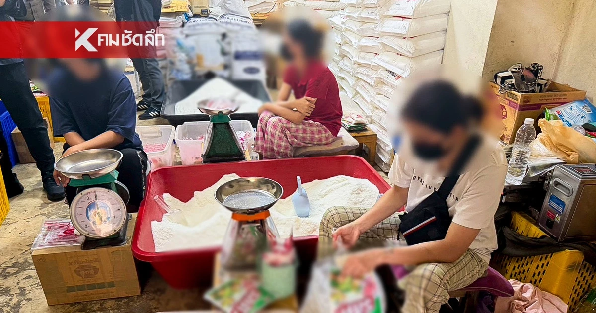 CIB ทลายโรงงาน “ผงชูรสปลอม” กลางกรุง ลอบส่งขายข้ามจังหวัด กระจายตามตลาดดัง