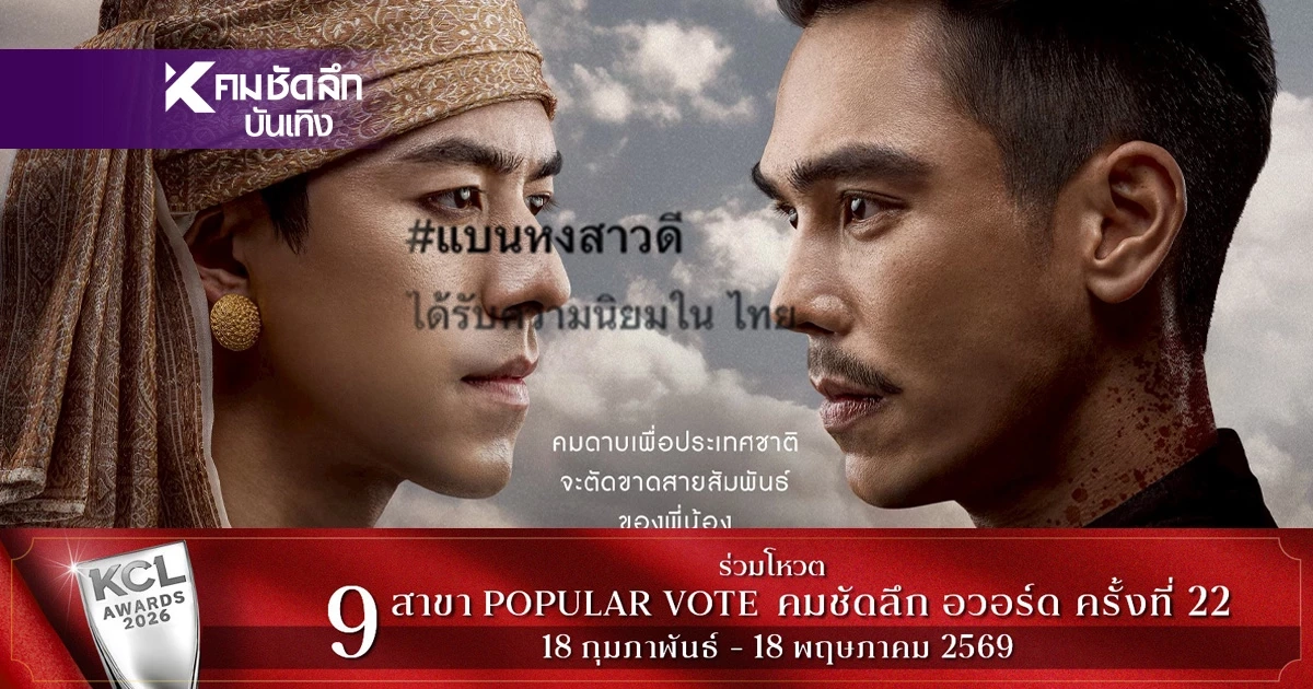 ดราม่า #แบนหงสาวดี  คมจบให้ สรุปแล้วเกิดอะไรขึ้น เรื่องราวเป็นมาอย่างไร