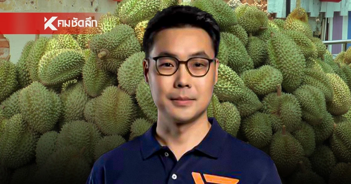 ปชน. แฉ "ทุเรียนศูนย์เหรียญ" กินรวบ กระทุ้งรัฐล้างมาเฟียนอมินี ก่อนโดนเวียดนามแซง