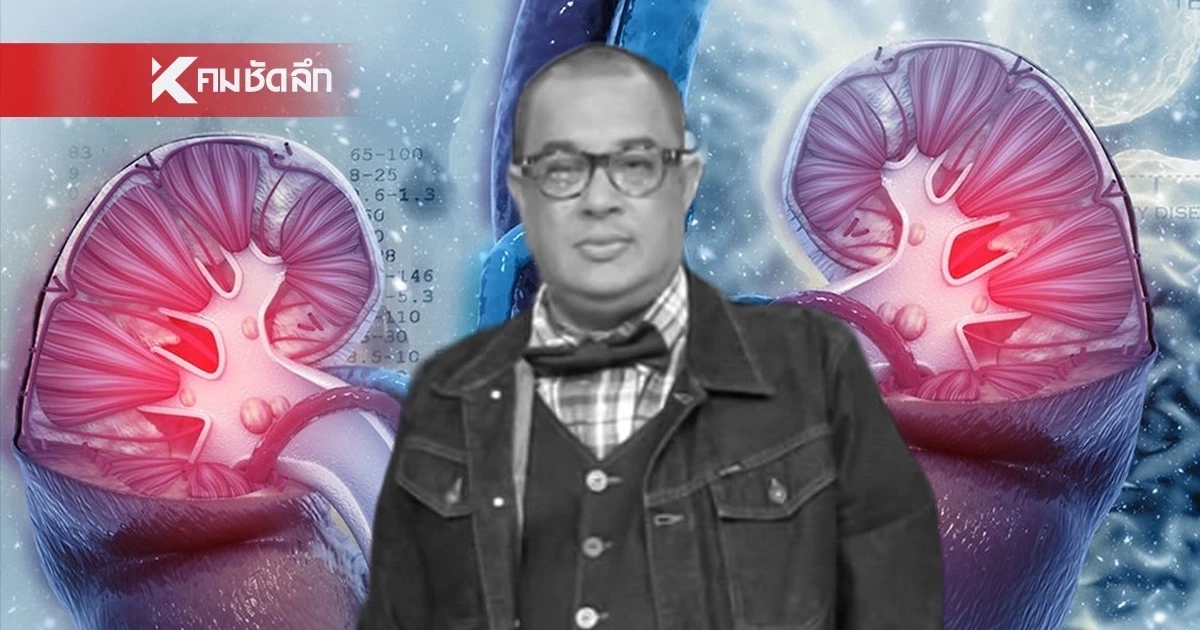 อาลัย "แดนนี่ ศรีภิญโญ" เผยชนวนเหตุ "ไตวายเฉียบพลัน" ภัยเงียบคร่าชีวิต