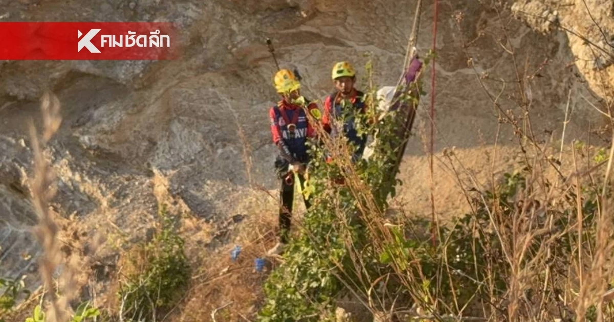 ช็อก! นักบินร่มได้กลิ่นเหม็นโชย ชะโงกดูเจอร่างเน่าอืดก้นเหว กู้ร่างทุลักทุเล ช็อก! นักบินร่มได้กลิ่นเหม็นโชย ชะโงกดูเจอร่างเน่าอืดก้นเหว กู้ร่างทุลักทุเล