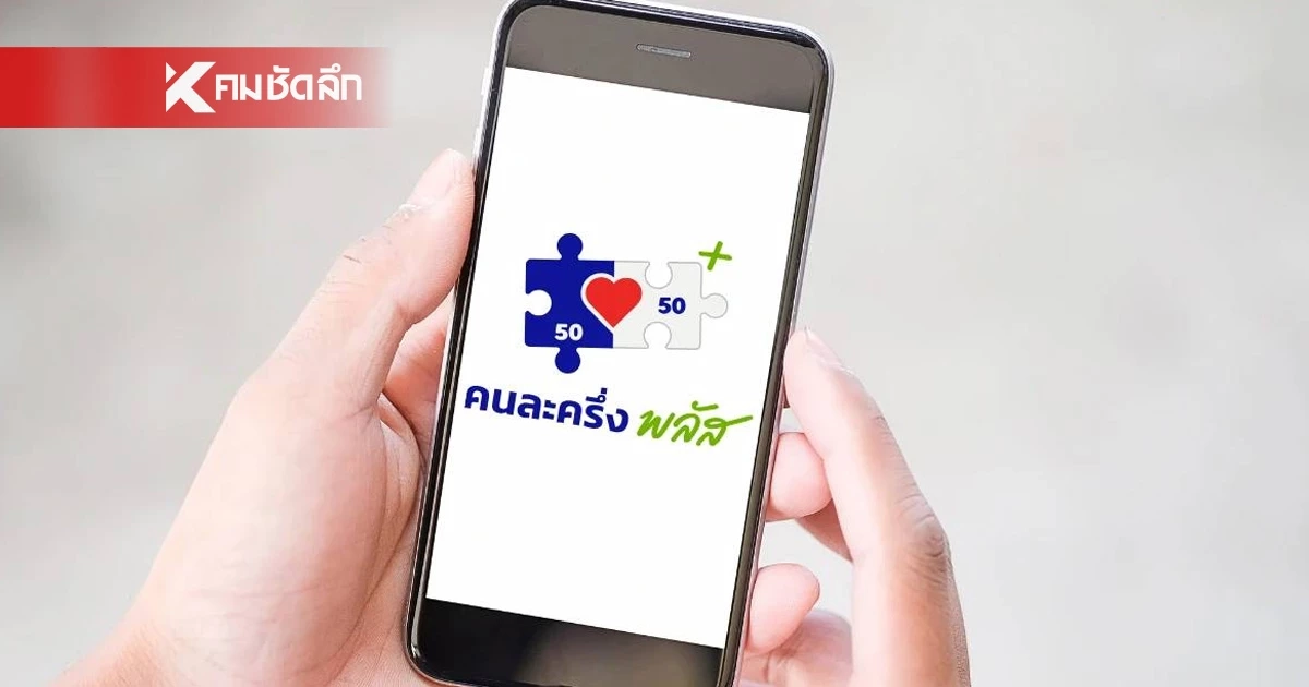 ลงทะเบียนคนละครึ่งพลัส 2 พ.ค.69 เป็นข่าวปลอม! (สรุป) ลงทะเบียนเมื่อไหร่?