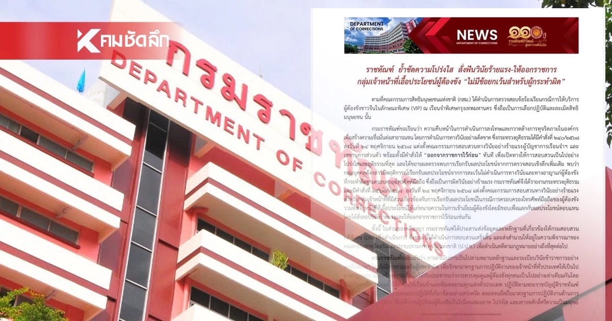 ราชทัณฑ์ สั่งฟันวินัยร้ายแรง-ให้ออกราชการ กลุ่ม จนท. เอื้อประโยชน์ผู้ต้องขังจีน