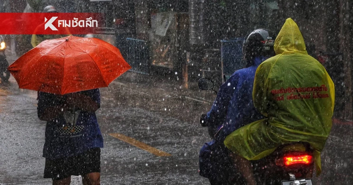 เตรียมรับมือ! อุตุฯ เตือนฝนตกต่อเนื่อง "ใต้-อีสาน-ออก" อ่วมหนัก เจอฝนตกหนักมากบางพื้นที่