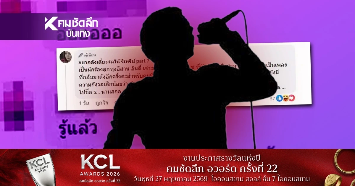 เพจดังแฉ ‘นักร้องลูกทุ่งชาย’ เจ้าของเพลงฮิต ยืมเงินไม่คืนเบี้ยว แต่ใช้ชีวิตหรูเกิ้น