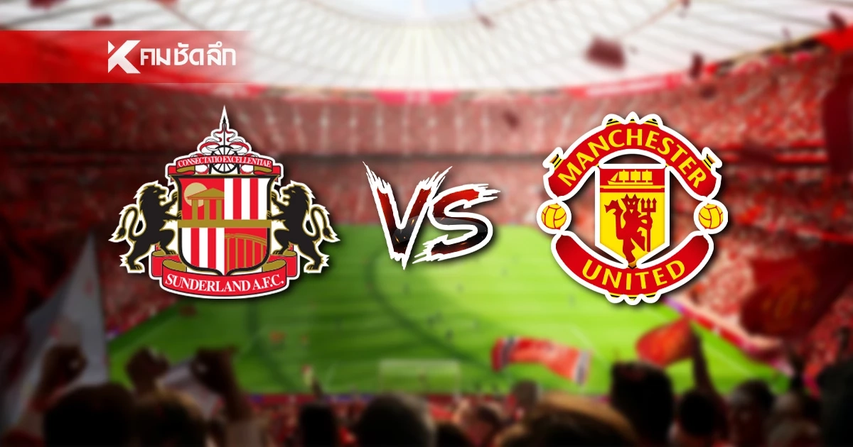 LIVE ลิงค์ดูบอลสด "ซันเดอร์แลนด์ พบ แมนยูฯ" พรีเมียร์ลีก อังกฤษ 21.00 น. LIVE ลิงค์ดูบอลสด "ซันเดอร์แลนด์ พบ แมนยูฯ" พรีเมียร์ลีก อังกฤษ 21.00 น.