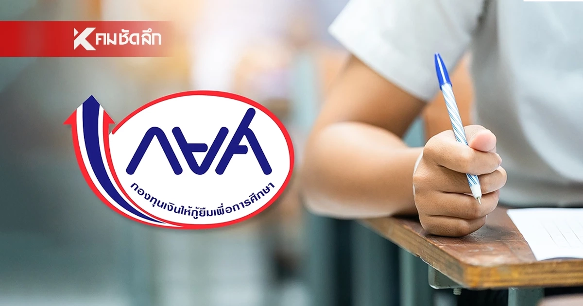 ​เริ่มวันนี้! กยศ. เปิดระบบคัดกรองผู้กู้รายใหม่ ม.ปลาย-อาชีวะ เช็กเงื่อนไข