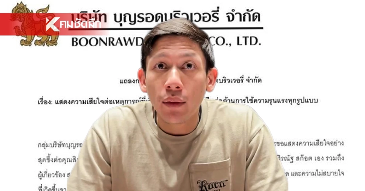 บุญรอดฯ แถลง "พาย สุนิษฐ์" พ้นจากทุกตำแหน่ง เซ่นปมล่วงละเมิด "ทราย สก๊อต"