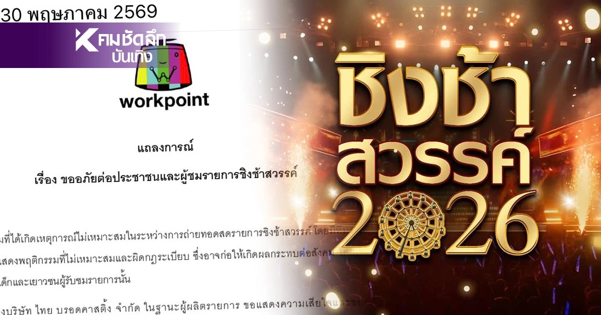 ร่อนแถลงฯ ด่วน 'ชิงช้าสวรรค์' สั่งพักงานทีมงานเซ่นปมฯ เกิดอะไรขึ้น? ร่อนแถลงฯ ด่วน 'ชิงช้าสวรรค์' สั่งพักงานทีมงานเซ่นปมฯ เกิดอะไรขึ้น?