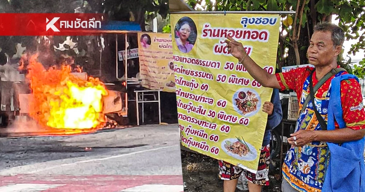 พ่อค้าผัดไทย เศร้า! เปิดขายวันแรก จู่ๆ แก๊สรั่วไหล ไฟไหม้รถเข็นวอด