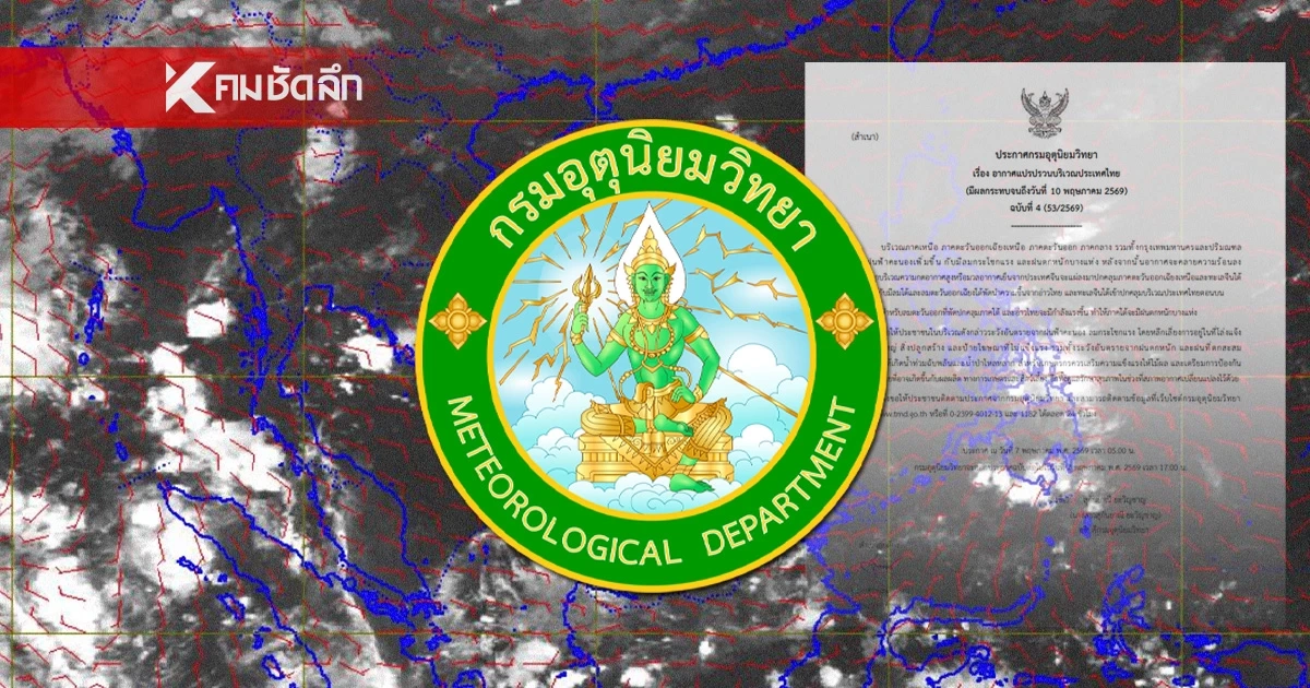 แถลงฯ ฉ. 4 'กรมอุตุฯ ประกาศเตือน' ระวังฝนฟ้าคะนอง  น้ำท่วมฉับพลันหลายจุด