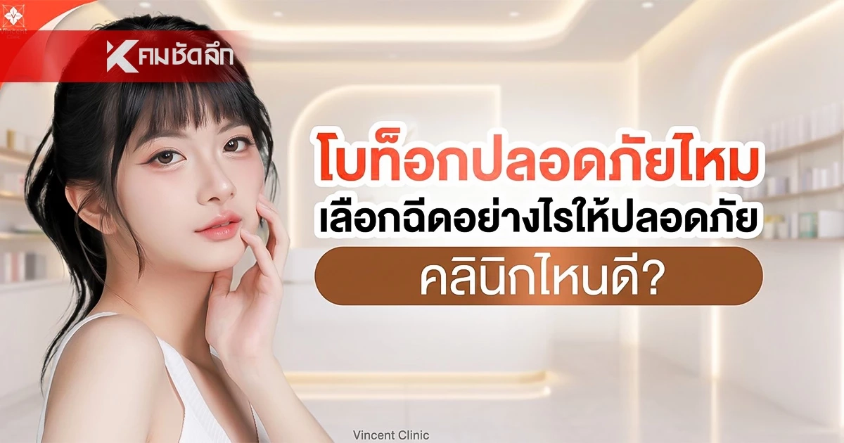 โบท็อกปลอดภัยไหม เลือกฉีดอย่างไรให้ปลอดภัยและวิธีเลือกคลินิกฉีด
