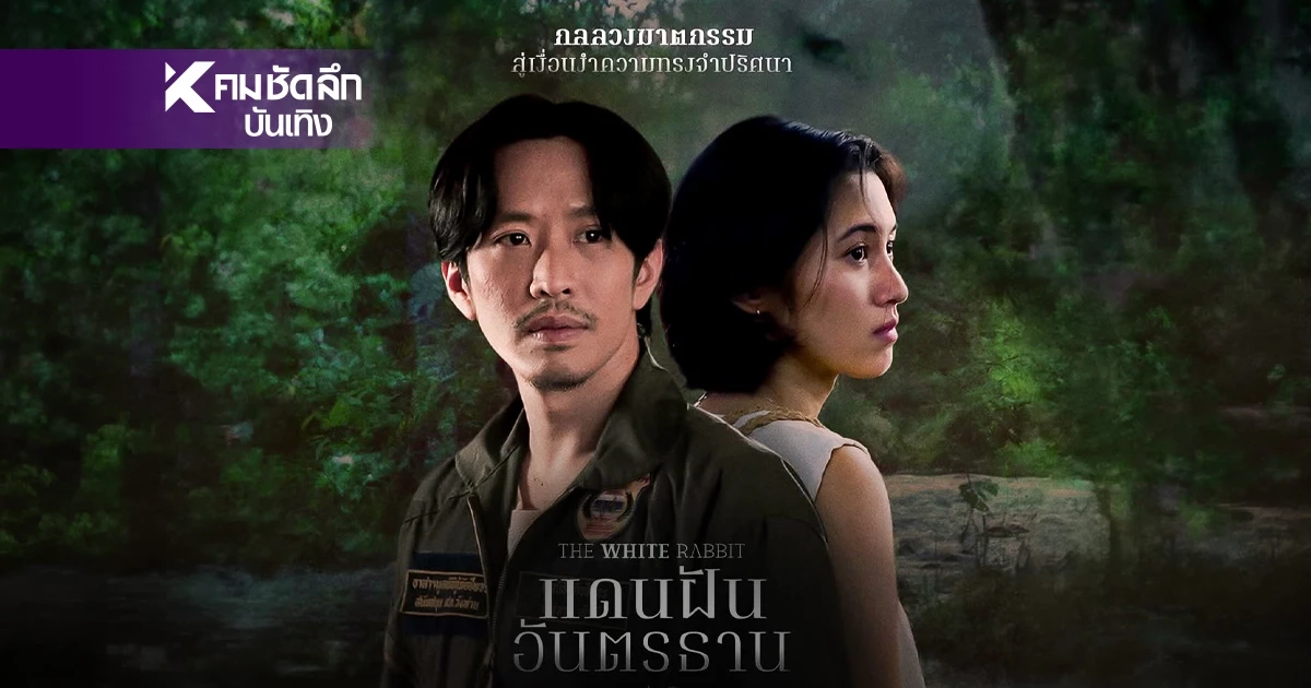 เข้าโรงแล้ว ‘แดนฝันอันตรธาน’ (The White Rabbit) ถูกใจคอหนังนอกกระแส!