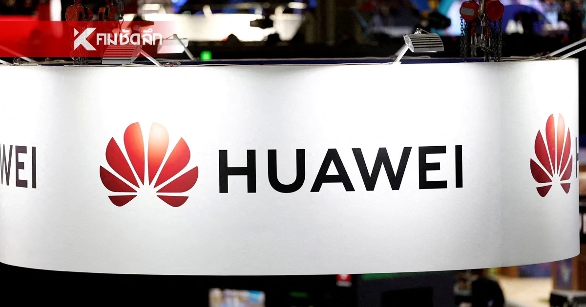 สู้สุดตัว! Huawei เปิดตัว เทคโนโลยีชิปใหม่ ท้าชน Nvidia และ Apple สู้สุดตัว! Huawei เปิดตัว เทคโนโลยีชิปใหม่ ท้าชน Nvidia และ Apple