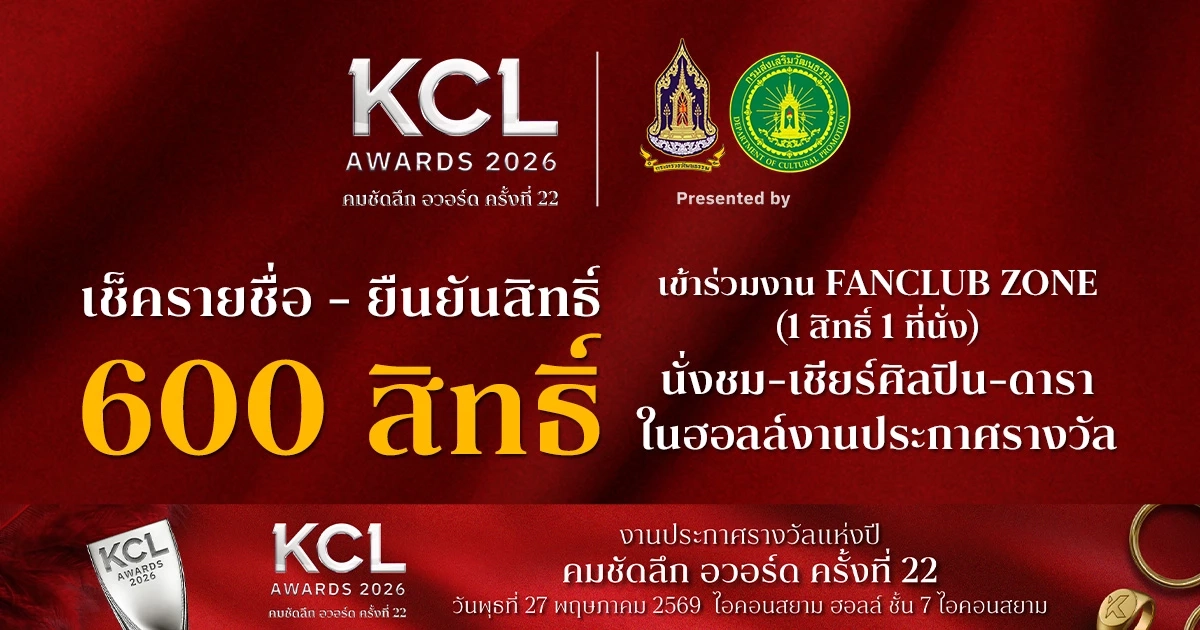 ประกาศรายชื่อผู้โชคดี 600 สิทธิ์ ร่วมงานคมชัดลึก อวอร์ด 22