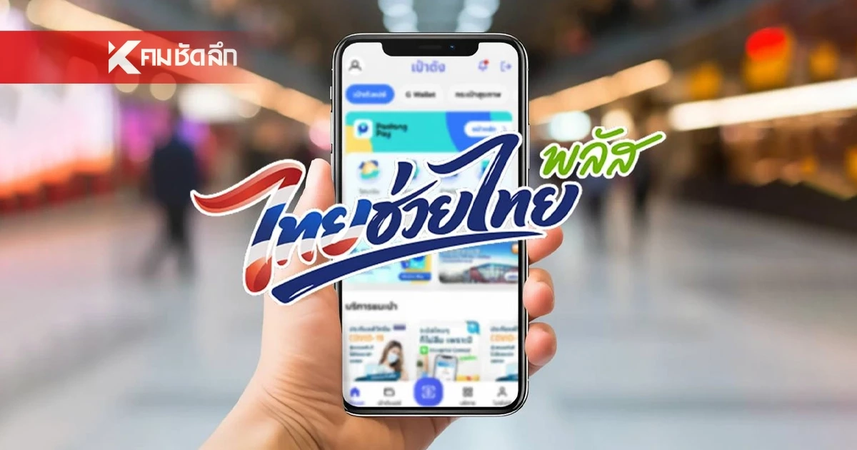 เช็กผลลงทะเบียน "ไทยช่วยไทย พลัส" ขึ้นข้อความแบบนี้ ได้-ไม่ได้ รับสิทธิ