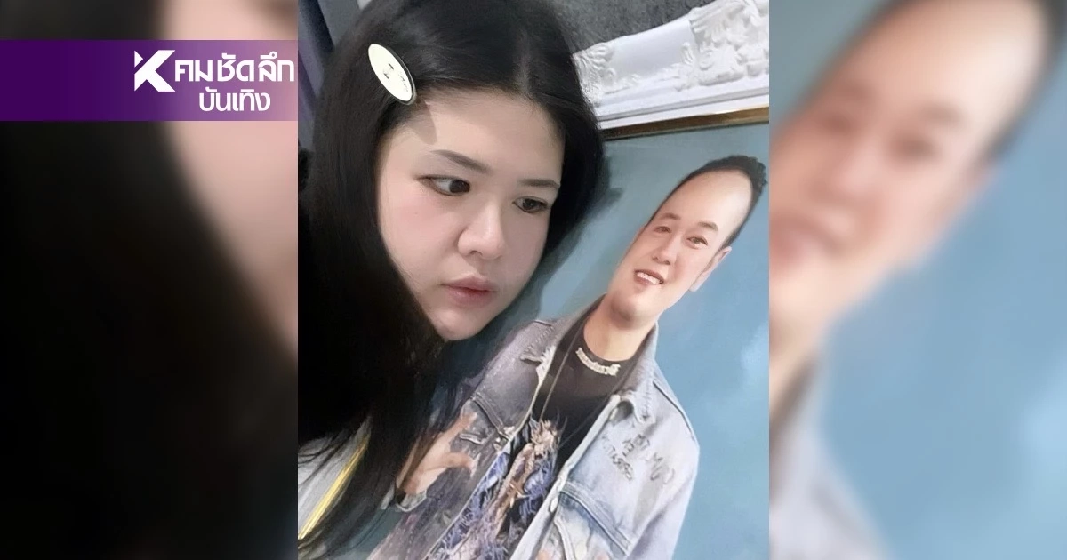 "เหน่ง เหม่งจ๋าย" เข้าฝันเมียอีกแล้ว หลังอาทิตย์ก่อนเข้าฝัน 3 วันติดๆ