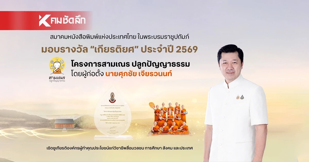 มอบรางวัลเชิดชูเกียรติ “สามเณรปลูกปัญญาธรรม” แห่งปี 2569