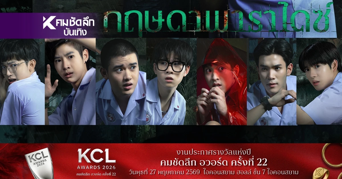 เปิด 7 คาแรกเตอร์สุดหลอน 'กฤษดาพาราไดซ์' ดึง 'โฟร์ท-ยอร์ช' นำทีมบุก