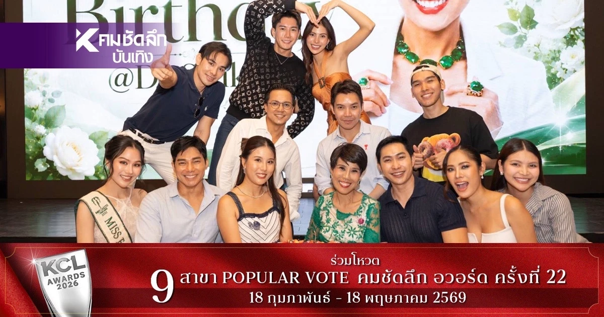 รวมพลังคนรักโลก! แห่ให้กำลังใจ "ดร.น้อง" ฉลองวันเกิดสุดอบอุ่น