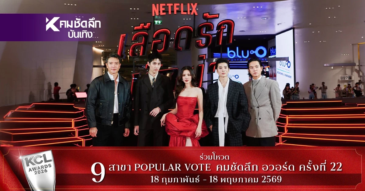 "ใบเฟิร์น-ต่อ-ปอร์เช่" ถ่ายทอดเรื่องราวภาพยนตร์ เลือดรัก นักฆ่า Netflix